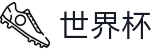 FIFA世界杯买球_世界杯认证买球网官方直营